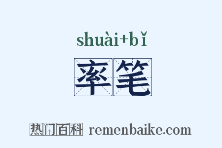 率笔是什么意思的图片
